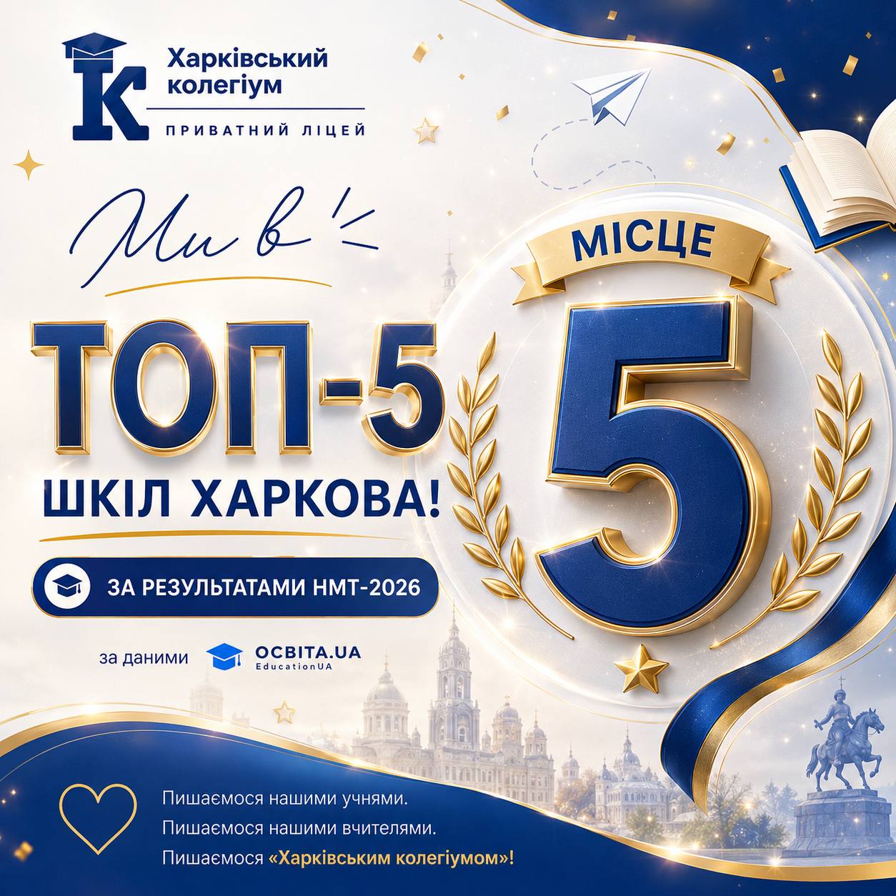 Приватний ліцей «Харківський колегіум» увійшов до ТОП-5 закладів освіти Харкова за результатами НМТ-2026