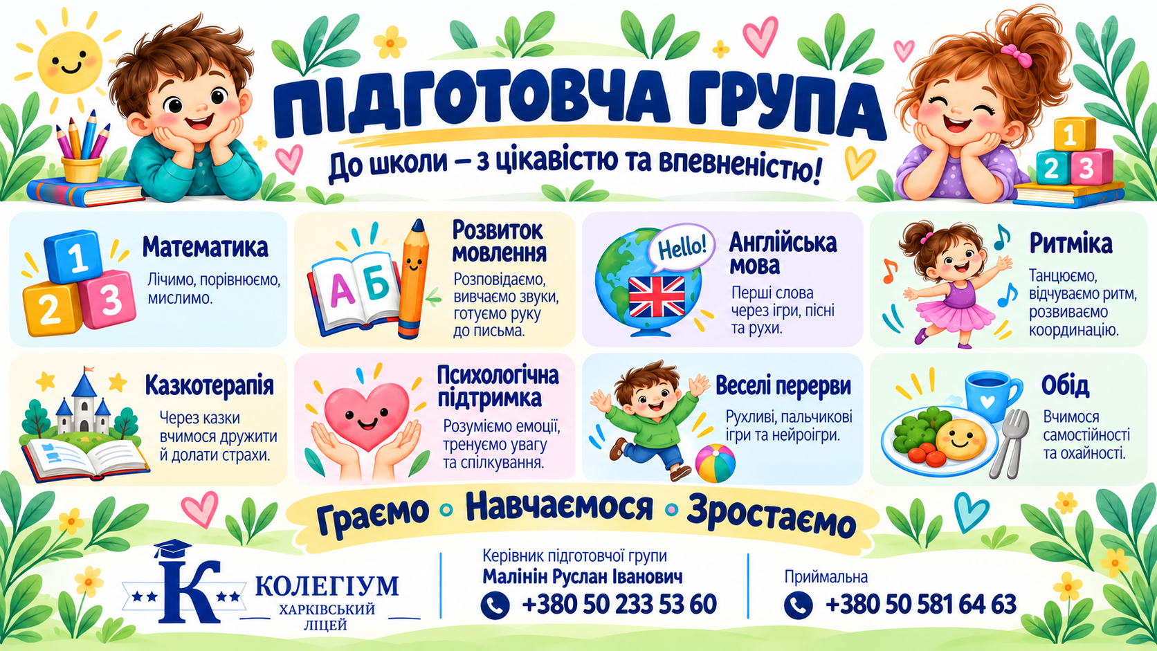 Запрошуємо до підготовчої групи!
