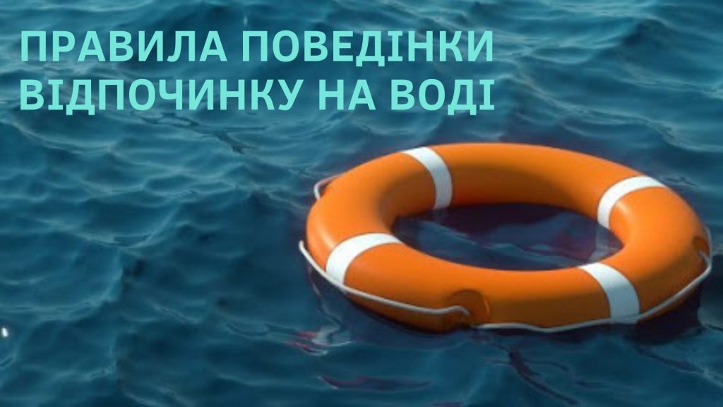 Безпека на воді — знання, що рятують життя