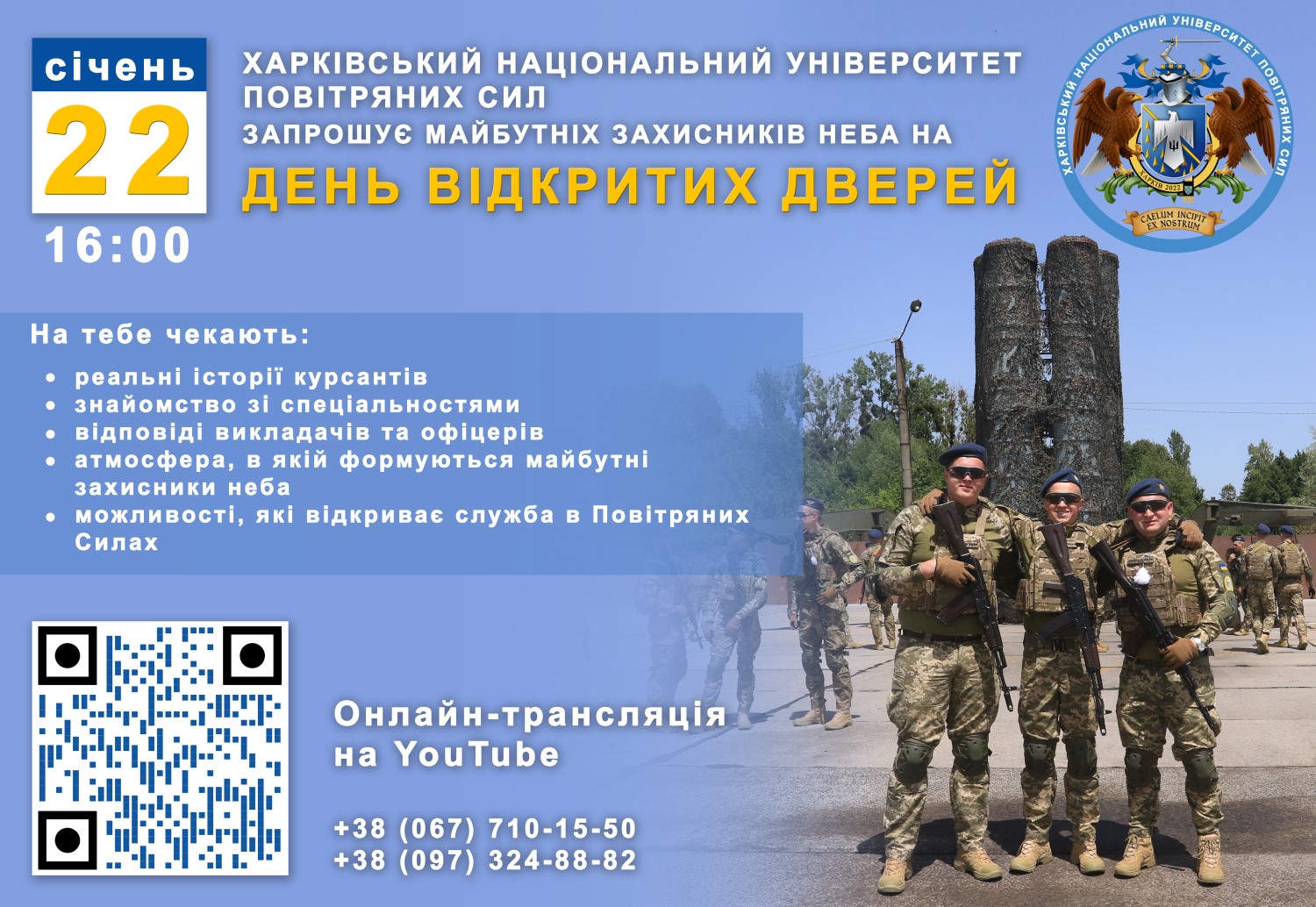 Харківський університет Повітряних Сил імені Івана Кожедуба запрошує майбутніх захисників та захисниць неба на День відкритих дверей та запрошення на безкоштовні підготовчі курси до складання НМТ 2026 року!