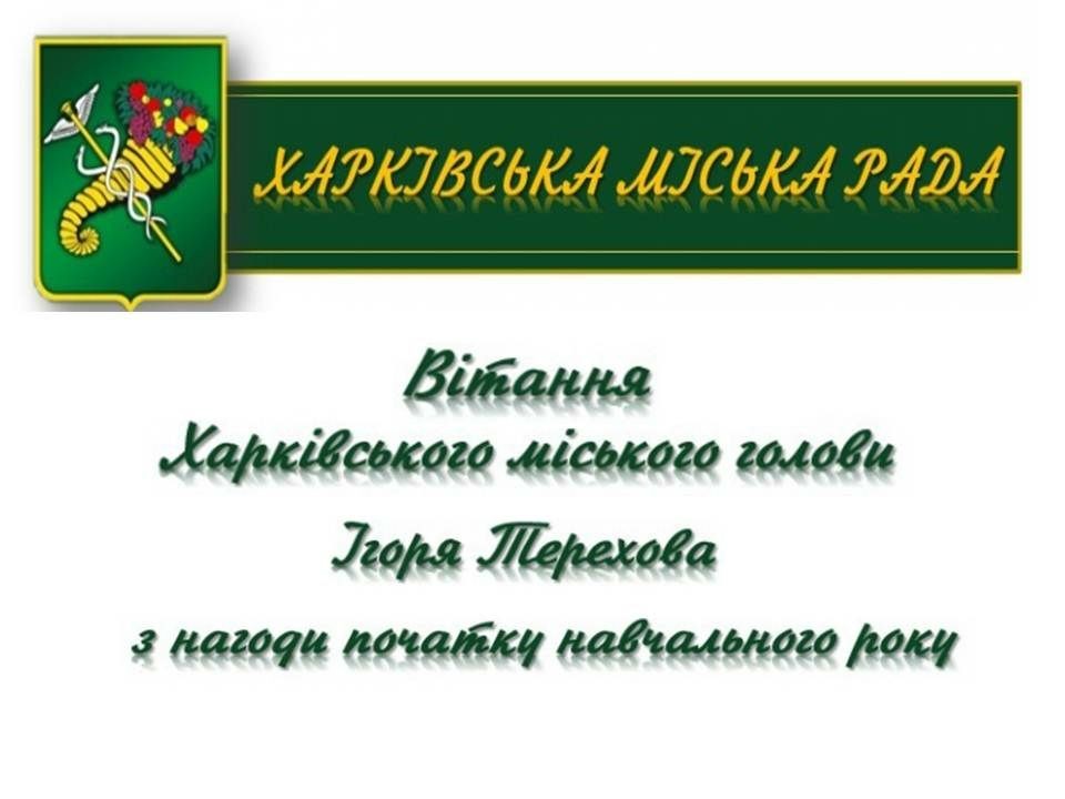 Звернення Харківського міського голови Ігоря Терехова