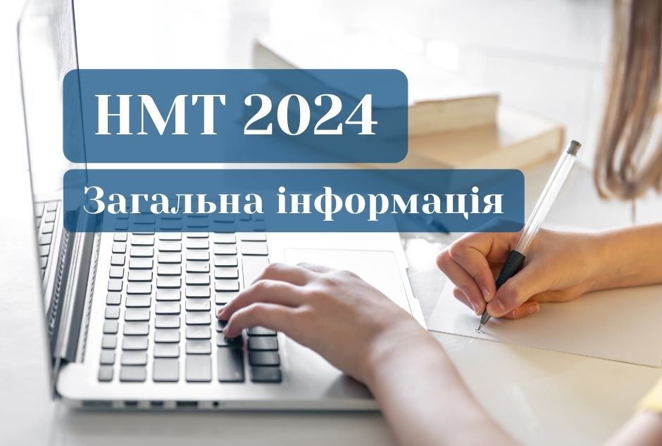 НМТ-2024: Загальна інформація