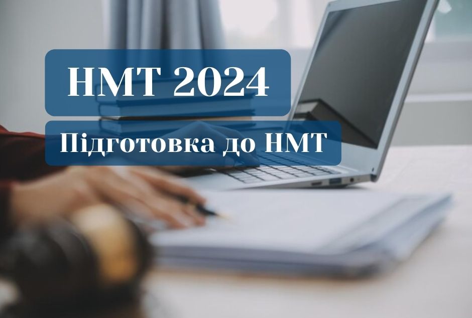 Підготовка до НМТ