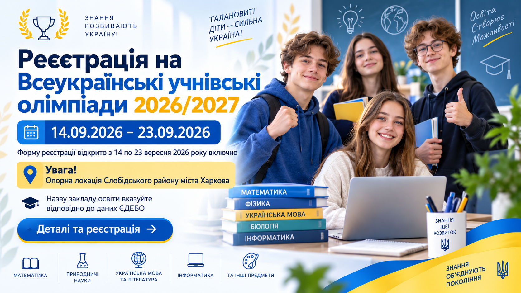Реєстрація учасників Всеукраїнських учнівських олімпіад 2026/2027 н. р.